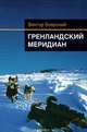 Гренландский меридиан, Виктор Боярский 