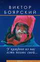 У каждого из нас есть полюс свой..., Виктор Боярский 