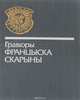 Гравюры Франциска Скорины / Гравюры Францыска Скарыны / Francisk Scorina