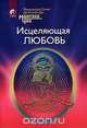 Исцеляющая любовь, Мантэк Чиа, Мэниван Чиа 