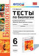 ТЕСТЫ ПО БИОЛОГИИ. 6 КЛАСС. К учебнику Н. И. Сонина 'Биология: Живой организм. 6 класс'. Рекомендовано ИСМО РАО. ФГОС (к новому учебнику)., Воронина Г.А. 
