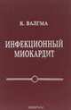 Инфекционный миокардит, К. Валгма 