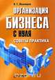 Организация бизнеса с нуля. Советы практика, В. Г. Лошкарев 