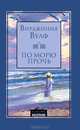 Вирджиния Вулф: По морю прочь, Вулф Вирджиния 