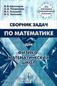 Сборник задач по математике для физико-математических школ, В. В. Арлазаров, А. В. Татаринцев, И. Г. Тиханина, Н. С. Чекалин 