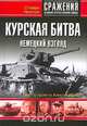 Курская битва. Немецкий взгляд, Стивен Ньютон 