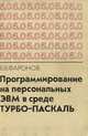 Программирование на персональных ЭВМ в среде Турбо-Паскаль, В. В. Фаронов 