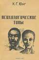 Психологические типы, К. Г. Юнг 