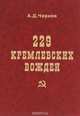 229 кремлевских вождей, А. Д. Чернев 