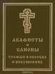 Акафисты и каноны, чтомые в скорбях и искушениях, 