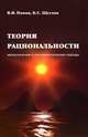 Теория рациональности. Неклассический и постнеклассический подход, В. В. Попов, Б. С. Щеглов 