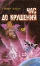 Час до крушения, Павел Баген 