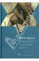 Опередить Господа Бога, Ханна Кралль 
