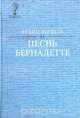 Песнь Бернадетте, Франц Верфель 
