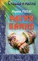 Магия камня, Марина Рыбас 