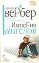 Империя ангелов, Бернар Вербер 