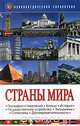 Страны мира. Энциклопедический справочник, Богданович О.И. 