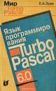 Язык программирования Turbo Pascal, Е. А. Зуев 