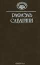 Рафаэль Сабатини. Собрание сочинений в 10 томах. Том 12 (дополнительный). Лето Святого Мартина. Шкура льва, Рафаэль Сабатини 
