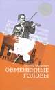 Обмененные головы, Гиршович Леонид Моисеевич 