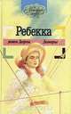 Ребекка, Дафна Дю Морье 