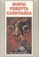 Миры Роберта Хайнлайна. Книга 18, Роберт Хайнлайн 