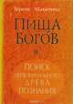 Пища Богов. Поиск первоначального Древа познания, Маккена Т. 