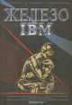 Железо IBM, А. Жаров 