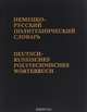 Немецко-русский политехнический словарь / Deutsch-russisches polytechnisches Worterbuch, 