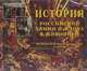 История Российской армии и флота в живописи / The History of the Russian Army and Navy in Painting, 