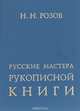 Русские мастера рукописной книги (к 1000-летию русской книги), Н. Н. Розов 