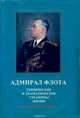 Адмирал флота. Героические и драматические страницы жизни Н. Г. Кузнецова, В. Н. Кузнецов, Р. В. Кузнецова 