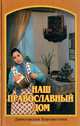 Наш православный дом, 