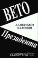 Вето президента, Л. А. Окуньков, В. А. Рощин 