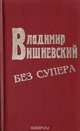 Владимир Вишневский в супере и без, Вишневский В. П. 