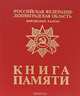 Книга Памяти Республики Коми. Том 5, 
