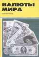 Валюты мира. Справочник, 