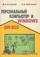 Персональный компьютер и Windows для всех, Д. С. Аглицкий, С. А. Любченко 