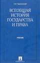 Всеобщая история государства и права. Учебник, З. М. Черниловский 