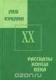 Рассказы конца века, Лев Куклин 