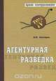 Агентурная разведка. В 2 книгах. Книга 2, К. К. Звонарев 