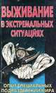 Выживание в экстремальных ситуациях, Питер Дарман 