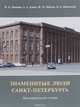 Знаменитые люди Санкт-Петербурга. Биографический словарь. В 15 томах. Том 6, В. Д. Доценко, А. А. Алиев, Ф. М. Ибятов, В. Б. Янковский 