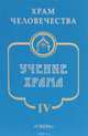 Учение Храма, 