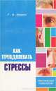 Как преодолевать стрессы, Г. И. Мишин 