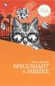 Юлия Винер: Бриллиант в мешке, Юлия Винер 