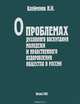 О проблемах духовного воспитания молодежи и нравственного оздоровления общества в России, Н. И. Клейменов 