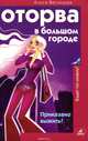Оторва в большом городе. Приказано выжить!, Алиса Ветлицкая 