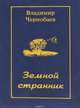 Земной странник, Владимир Чернобаев 