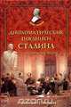 Дипломатические поединки Сталина. От Пилсудского до Мао Дзэдуна, Баландин Рудольф Константинович 